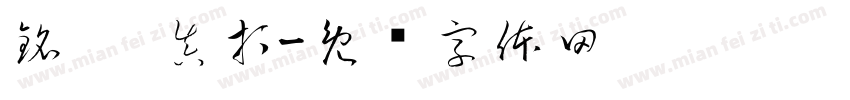 銘 · 真打字体转换